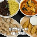 홍콩반점0410 대전탄방점
