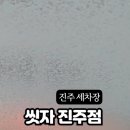 씻자진주점 이미지