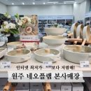 상설매장 | 원주 네오플램 상설매장 본사직영점 후기 매장연락처 내돈내산