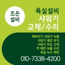 여서동 금호아파트경로당 | 여수 여서동 녹슨 해바라기 샤워기 녹물 누수 부식으로 교체한 사례