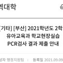 [ 기타] [ 부산 ] 2021학년도 2학기 유아교육과 학교 현장실습 PCR검사 결과 제출 안내입니다. 이미지