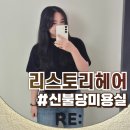 원랜드(신불당)2 | 신불당미용실 리스토리헤어 신불당점 솔직후기 :: 레이어드펌(악성곱슬 긴머리)