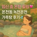 녹천호텔 | ️임신 중 힐링 기록 💗 부산 온천동 녹천온천호텔 가족탕 후기