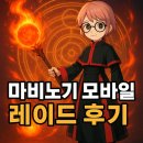 [마비노기 모바일] 레이드 글라스기브넨 후기 및 공략 딜량 지표에 관하여