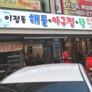 이점동해물아구찜탕 이미지