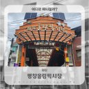평창올림픽시장(평창전통시장) | 평창 가볼만한곳 평창올림픽시장 먹거리 추천 (메밀전, 메밀전병)