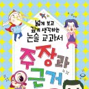 ＜신간 도서＞ 넓게 보고 깊게 생각하는 논술 교과서-주장과 근거 / 분홍고래 이미지