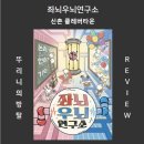뚜리연구소 | 좌뇌우뇌연구소 클레버타운 모노룸 아케이드 문제방 작지만 강하다 신촌 방탈출 [187번째 방죽 방사...