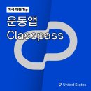 힐링 건강요가 2 (강좌번호 : 18) | 미국 여행 팁 Classpass 클래스패스 2주 무료 이용 후기, 사용법