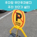 주정차CCTV-중앙지구대 | 주차장무단주차방지 주차차단기 설치