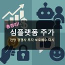 심플랫폼 주가 전망 경쟁사 투자 보호예수 디시