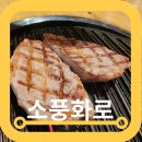 소풍화로 | 신정네거리 이베리코 소풍화로 가격 주차 솔직후기