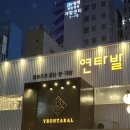 연타발 상무점 이미지