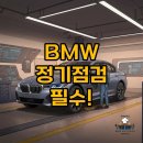 희망모터스 | BMW 서비스센터 후기, 정기점검이 필요한 이유: 구로 바바리안모터스 &amp; 계양 바바리안모터스