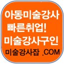 미술강사모집,아동미술강사 구인 사이트입니다 이미지