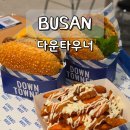 버거앤프라이즈 부산센텀점 | 남포 맛집 데이트 부산 다운타우너 수제버거 남포동 햄버거 추천