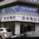 돈우축산 - 부천시 원미구 수도로180번길 21 | 돈우축산