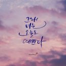 오늘도너는예쁘다 이미지