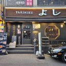 야키니쿠 요시 이미지