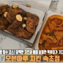 치킨마루 | [속초] 교동맛집 &#34;오븐마루 치킨&#34; 방문 후기