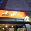 수원-1633 | 수원 탑동 맛집 타코야끼의 근본 타코비 포장주문 후기