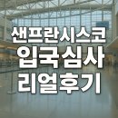 샌프란시스코 입국심사 리얼후기 어디 가냐고 묻길래 요세 미티라 했더니...