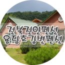 용담호강변펜션 이미지