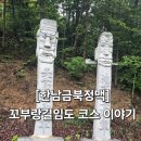 꼬부랑길임도표지목 코스 이야기