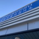 교통안전공단태백자동차검사소 이미지