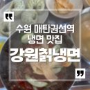 강원칡냉면 | 수원 매탄동 매탄권선역 냉면맛집 강원칡냉면 내돈내산 후기