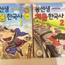 사회평론 용선생 처음 한국사 1, 2권 7세 후기