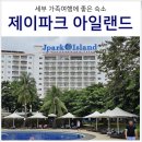 세부 리조트 추천, 세부 가족여행에 좋은 제이파크 아일랜드