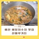 산마루밥상 | 예산 예당저수지 어죽 맛집 산마루가든