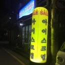 아이스크림살래 이미지