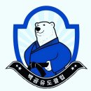 백곰유도클럽 이미지