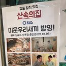 산속장어 | 김포 장어 맛집 운양동 장어집 산속의집 고소하고 두툼한 국내산 무항생제 민물장어구이 맛집