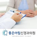 좋은아침신경과의원 네이버블로그