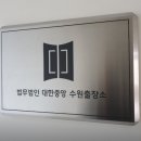 수원 법률사무소 추천해요@ &#39;법무법인 대한중앙 수원사무소&#39;