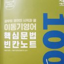 공단기 이동기 핵심문법 빈칸노트 100 추천합니다~ 이미지