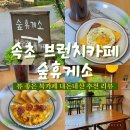 홈메이드 브런치 즐기기 | 속초 브런치카페 숲휴게소 설악산 뷰 예쁜 북카페 내돈내산 후기