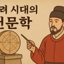 태일관 | [천문학 역사 10부작] 고려 시대의 천문학 – 하늘의 질서를 지킨 나라