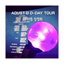 [윤기💜] AGUST D(Aka. 슈가) D-DAY TOUR 아미밤 상영회 후기(용산CGV/아이맥스)