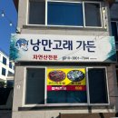 낭만고래가든