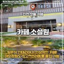 세븐일레븐 인천만수중앙점 | 만수동 카페 소설원 , 아가랑 가기좋은 케이크 맛있고 주차편한 이쁜카페