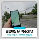 일본이심 도쿄 오사카 삿포로 도시락eSIM으로 한방에 해결