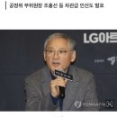 尹대통령, 문체특보에 유인촌 전 문체장관 임명 이미지