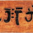 추사 유배길 - 3코스 사색의 길 이미지