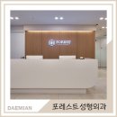 포레스트성형외과의원 네이버블로그