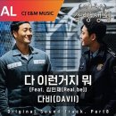 [슬기로운감빵생활] OST 다 이런거지 뭐 feat. Real.be 이미지