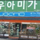 우아미가구청주점